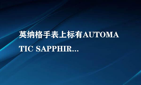 英纳格手表上标有AUTOMATIC SAPPHIRE30M 是什么意思
