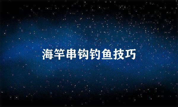 海竿串钩钓鱼技巧