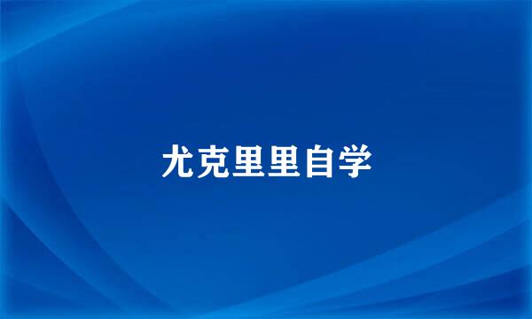 尤克里里自学