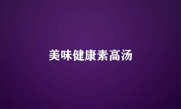 美味健康素高汤
