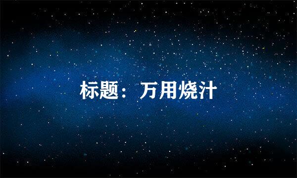 标题：万用烧汁