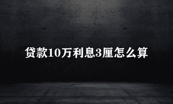 贷款10万利息3厘怎么算