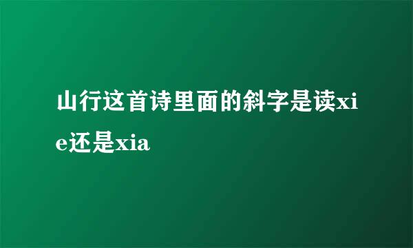 山行这首诗里面的斜字是读xie还是xia
