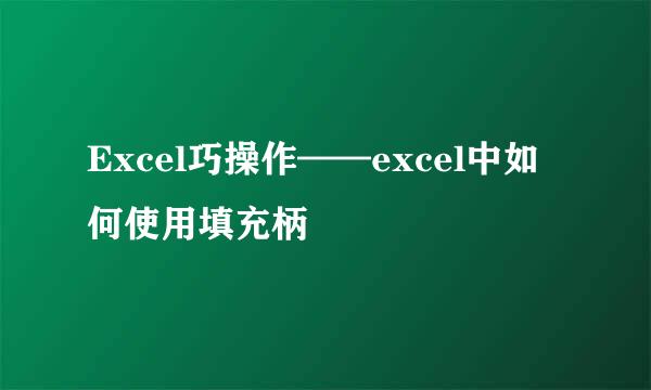 Excel巧操作——excel中如何使用填充柄