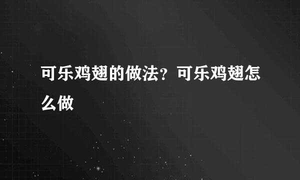 可乐鸡翅的做法？可乐鸡翅怎么做