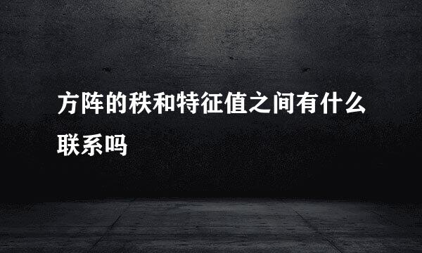 方阵的秩和特征值之间有什么联系吗