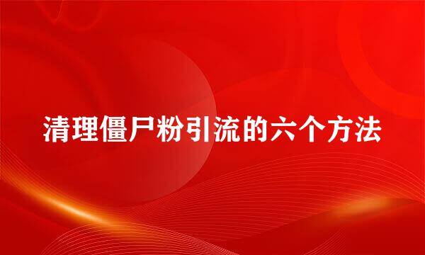 清理僵尸粉引流的六个方法