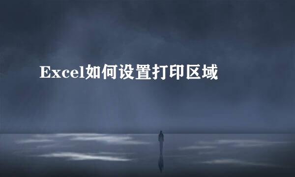 Excel如何设置打印区域