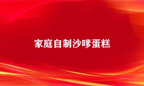 家庭自制沙嗲蛋糕