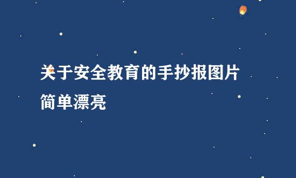关于安全教育的手抄报图片 简单漂亮