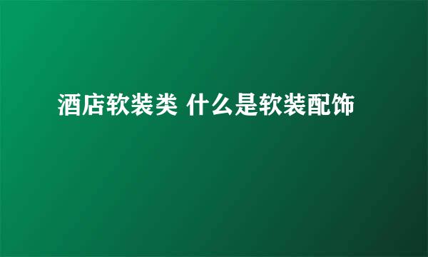 酒店软装类 什么是软装配饰