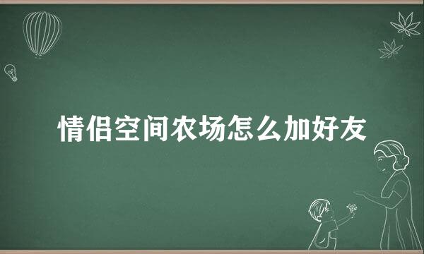 情侣空间农场怎么加好友