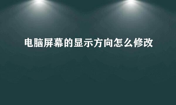 电脑屏幕的显示方向怎么修改