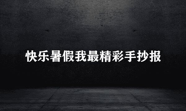 快乐暑假我最精彩手抄报