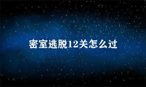 密室逃脱12关怎么过