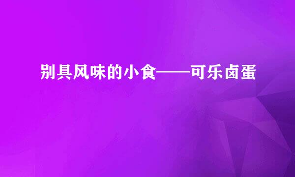 别具风味的小食——可乐卤蛋