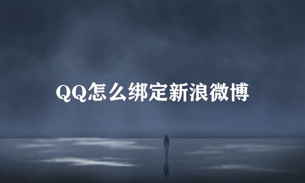 QQ怎么绑定新浪微博