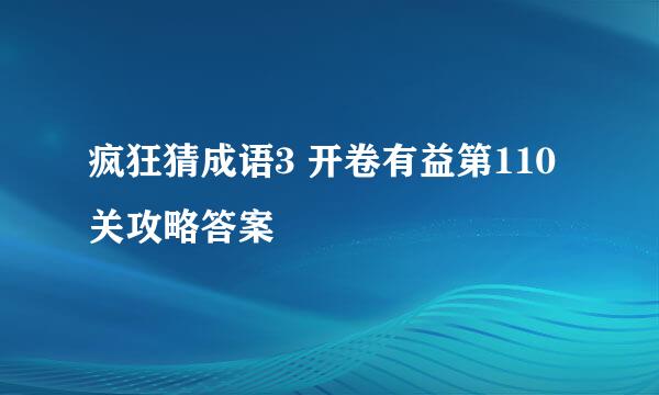 疯狂猜成语3 开卷有益第110关攻略答案