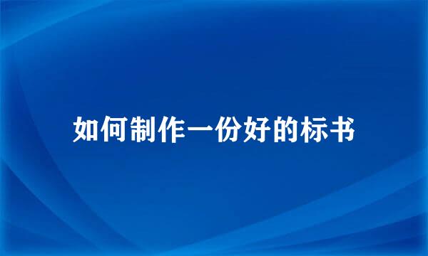 如何制作一份好的标书