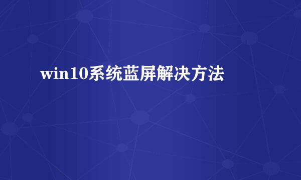 win10系统蓝屏解决方法