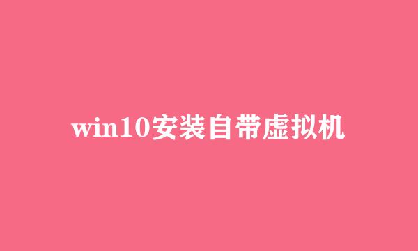 win10安装自带虚拟机