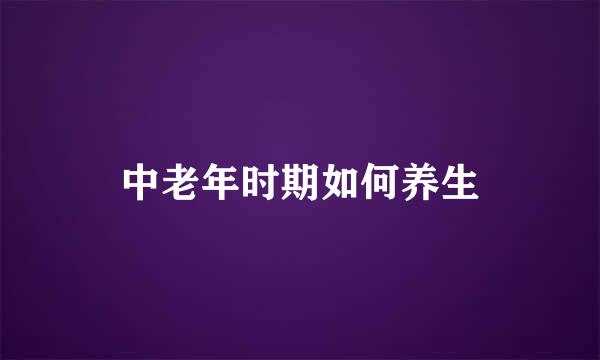 中老年时期如何养生