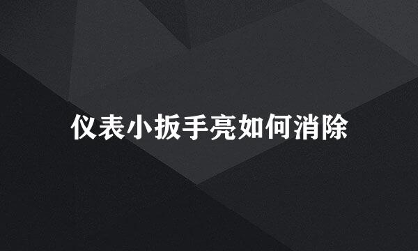 仪表小扳手亮如何消除