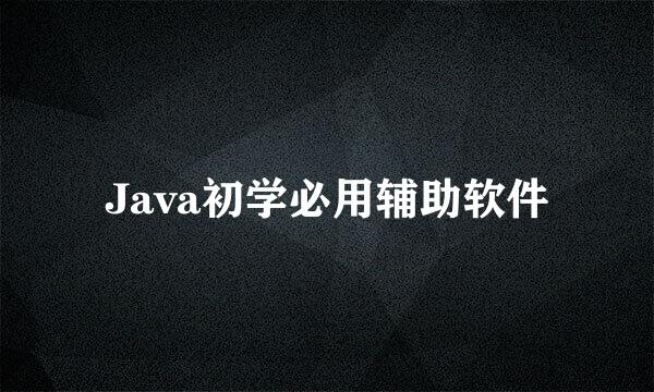 Java初学必用辅助软件