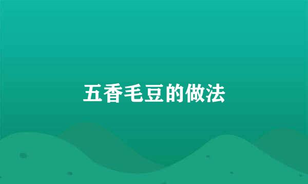 五香毛豆的做法