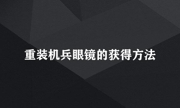重装机兵眼镜的获得方法