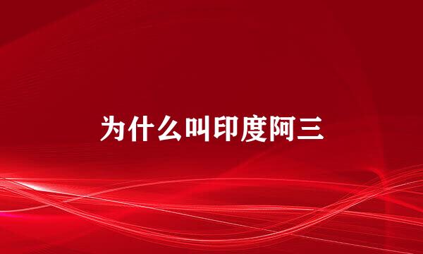 为什么叫印度阿三