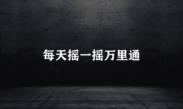 每天摇一摇万里通