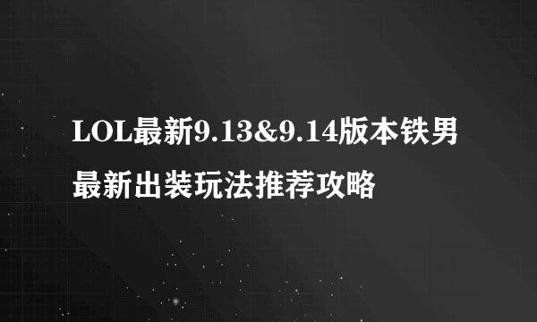 LOL最新9.13&9.14版本铁男最新出装玩法推荐攻略