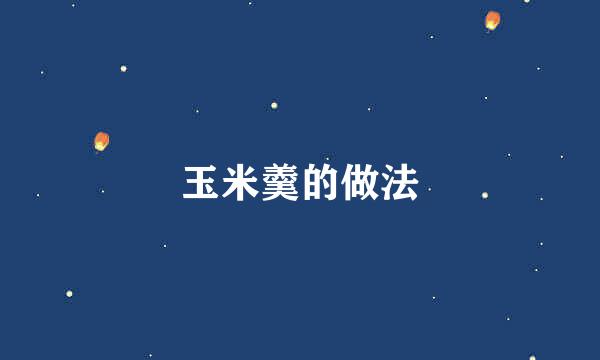玉米羹的做法