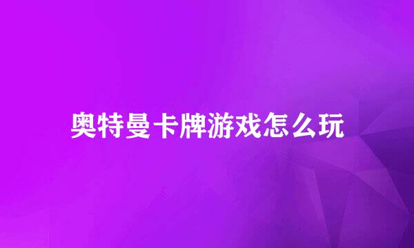 奥特曼卡牌游戏怎么玩