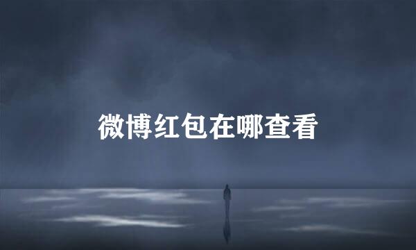 微博红包在哪查看