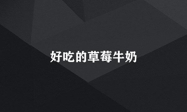 好吃的草莓牛奶