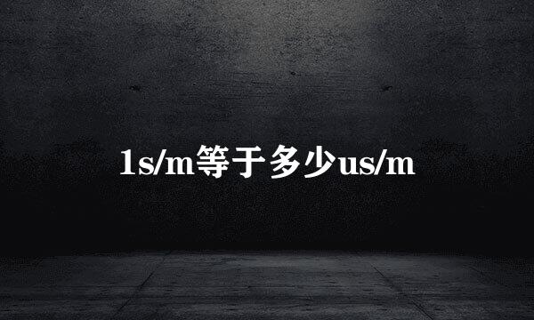 1s/m等于多少us/m