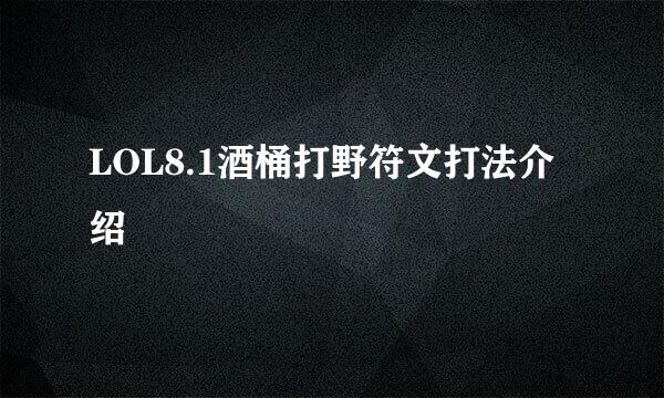 LOL8.1酒桶打野符文打法介绍