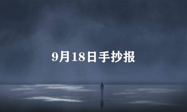9月18日手抄报