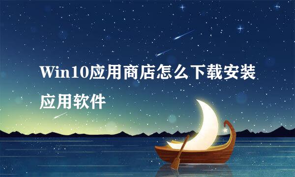Win10应用商店怎么下载安装应用软件