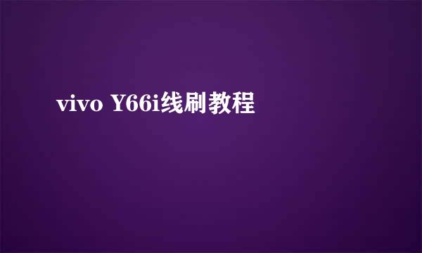 vivo Y66i线刷教程