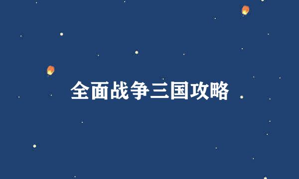 全面战争三国攻略