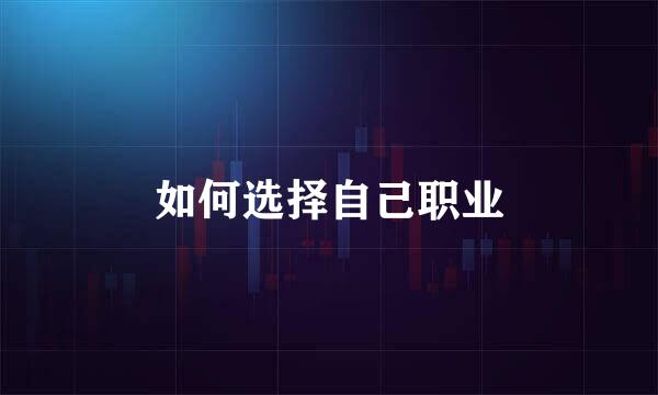 如何选择自己职业