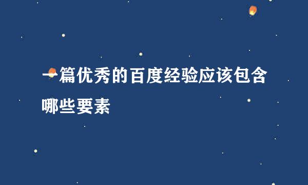 一篇优秀的百度经验应该包含哪些要素