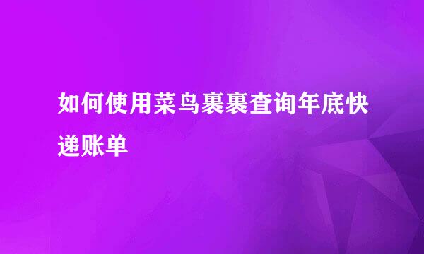 如何使用菜鸟裹裹查询年底快递账单