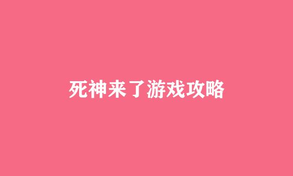 死神来了游戏攻略