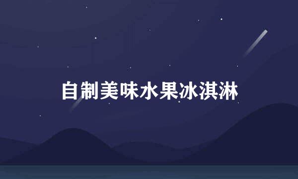 自制美味水果冰淇淋