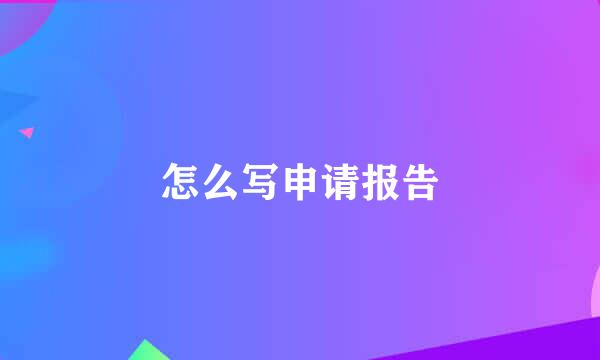 怎么写申请报告