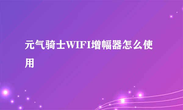 元气骑士WIFI增幅器怎么使用